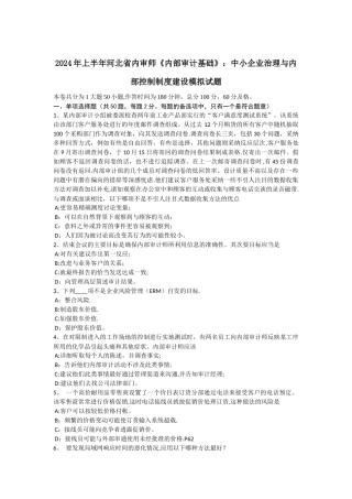 上半年河北省内审师内部审计基础中小企业治理与内部控制制度建设模拟试题