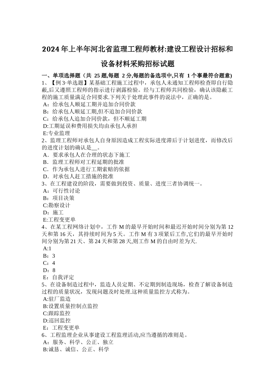 上半年河北省监理工程师教材建设工程设计招标和设备材料采购招标试题_第1页
