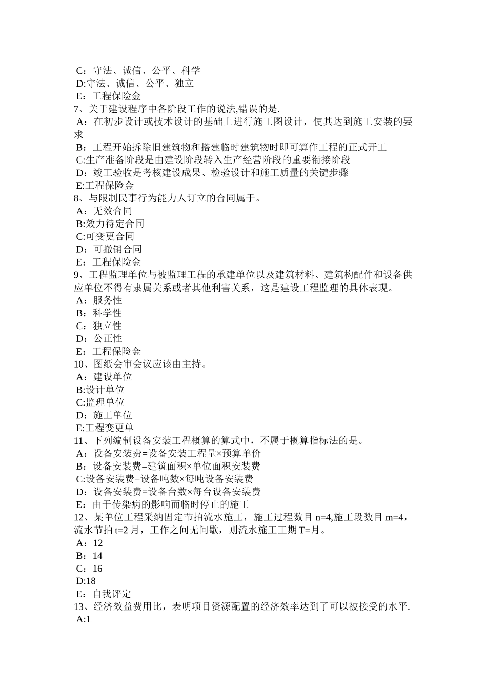上半年河北省监理工程师教材建设工程设计招标和设备材料采购招标试题_第2页
