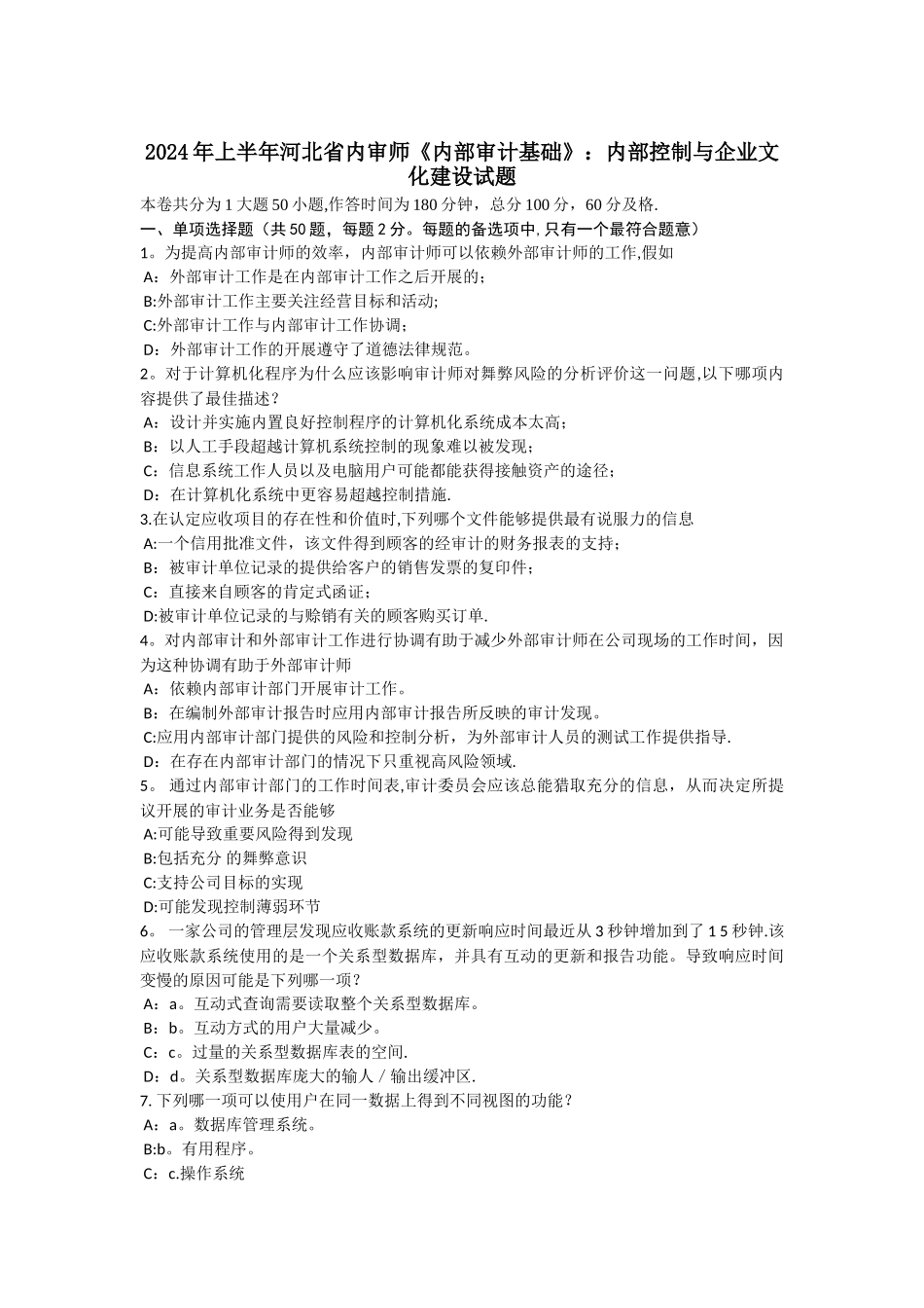 上半年河北省内审师内部审计基础内部控制与企业文化建设试题_第1页