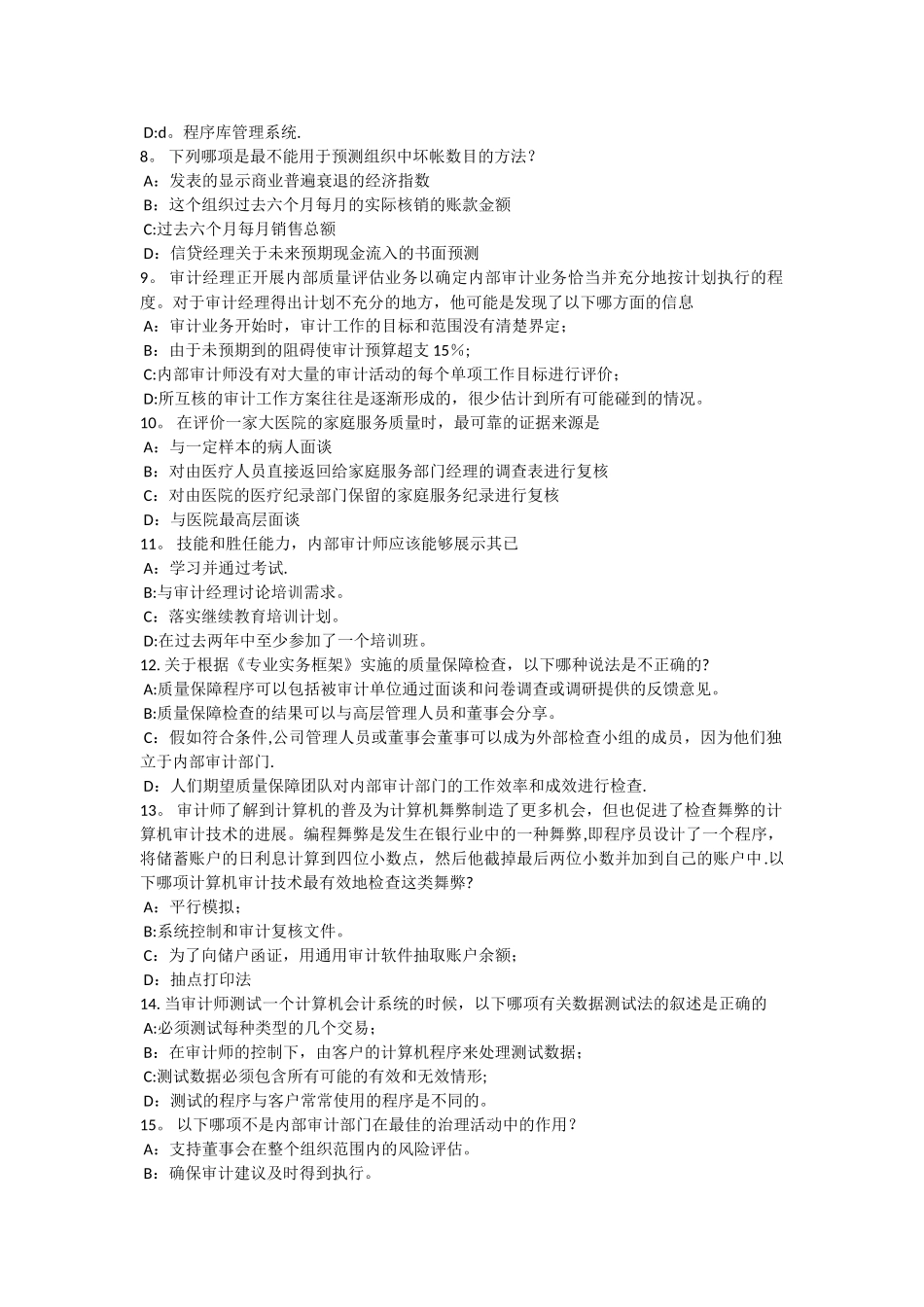 上半年河北省内审师内部审计基础内部控制与企业文化建设试题_第2页