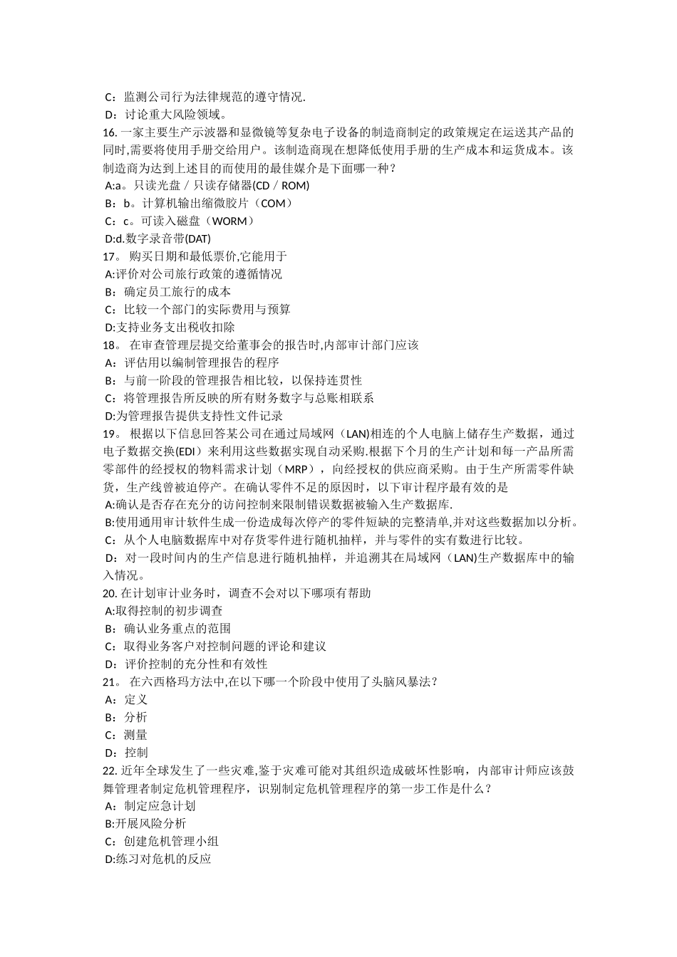 上半年河北省内审师内部审计基础内部控制与企业文化建设试题_第3页