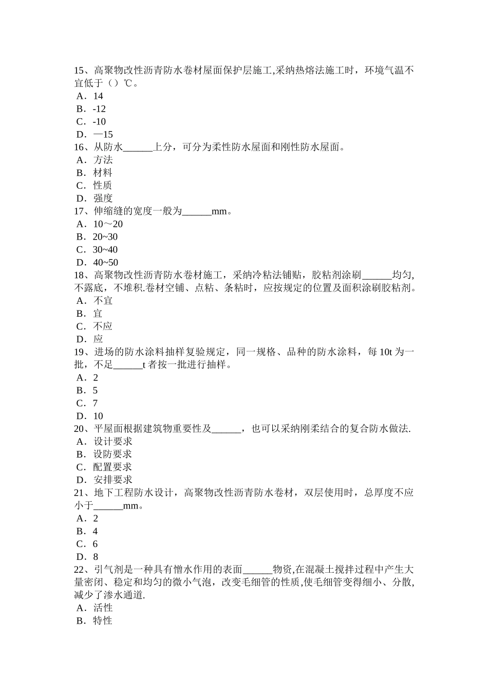 上半年河北省防水工程师试题_第3页