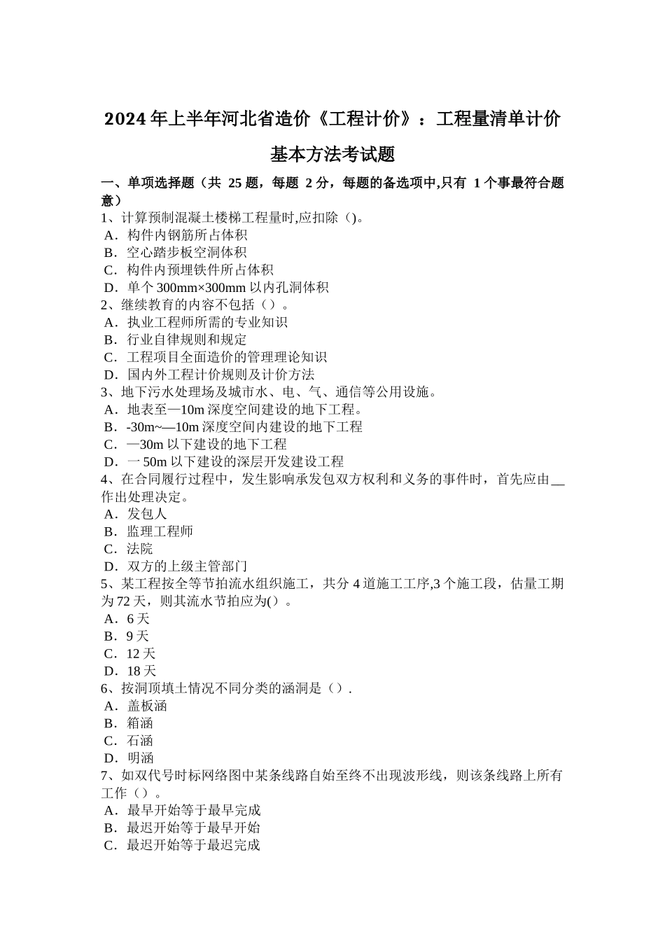 上半年河北省造价工程计价工程量清单计价基本方法考试题_第1页