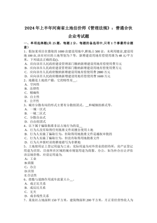 上半年河南省土地估价师管理法规普通合伙企业考试题