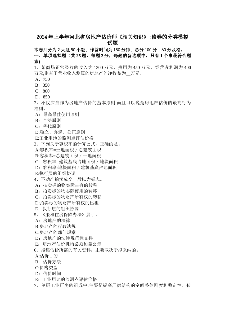 上半年河北省房地产估价师相关知识债券的分类模拟试题_第1页