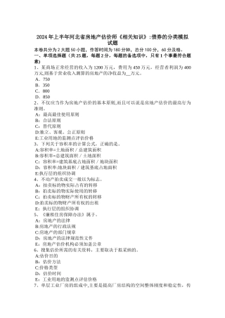 上半年河北省房地产估价师相关知识债券的分类模拟试题