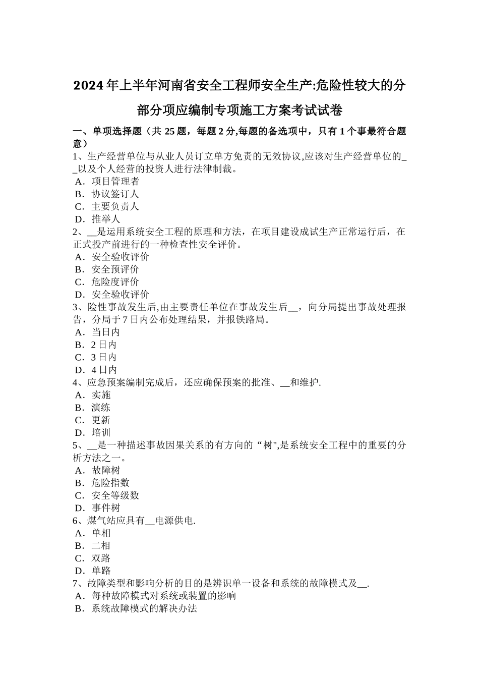 上半年河南省安全工程师安全生产危险性较大的分部分项应编制专项施工方案考试试卷_第1页