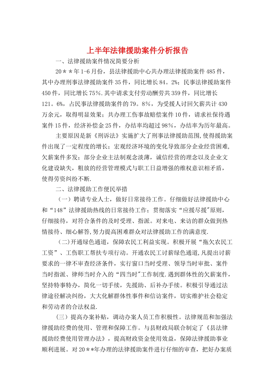 上半年法律援助案件分析报告与上海公司员工的辞职报告汇编_第1页