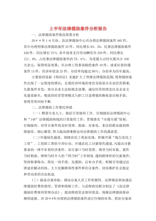 上半年法律援助案件分析报告与上海公司员工的辞职报告汇编