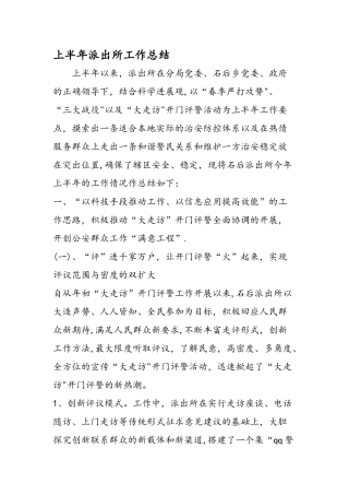 上半年派出所工作总结