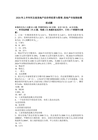上半年河北省房地产估价师经营与管理房地产市场指标模拟试题