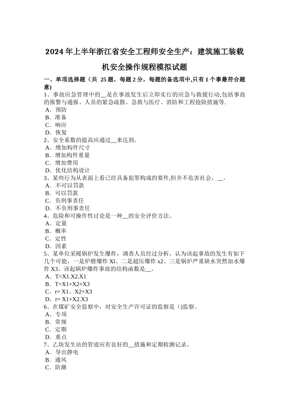 上半年浙江省安全工程师安全生产建筑施工装载机安全操作规程模拟试题_第1页