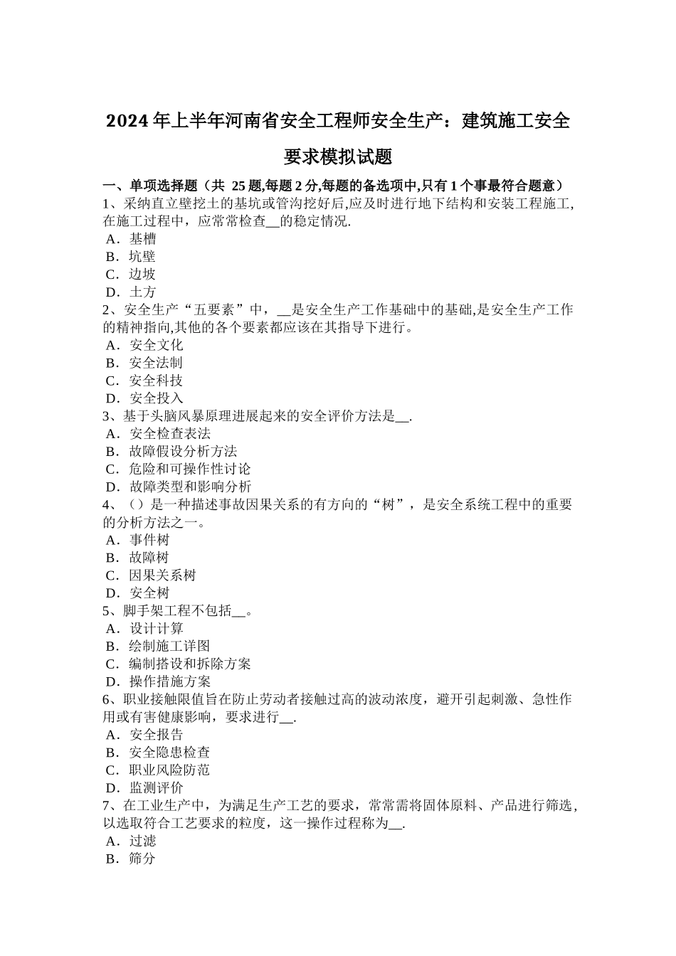 上半年河南省安全工程师安全生产建筑施工安全要求模拟试题_第1页