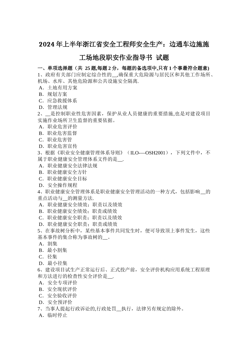 上半年浙江省安全工程师安全生产边通车边施工地段职安作业指导书试题_第1页