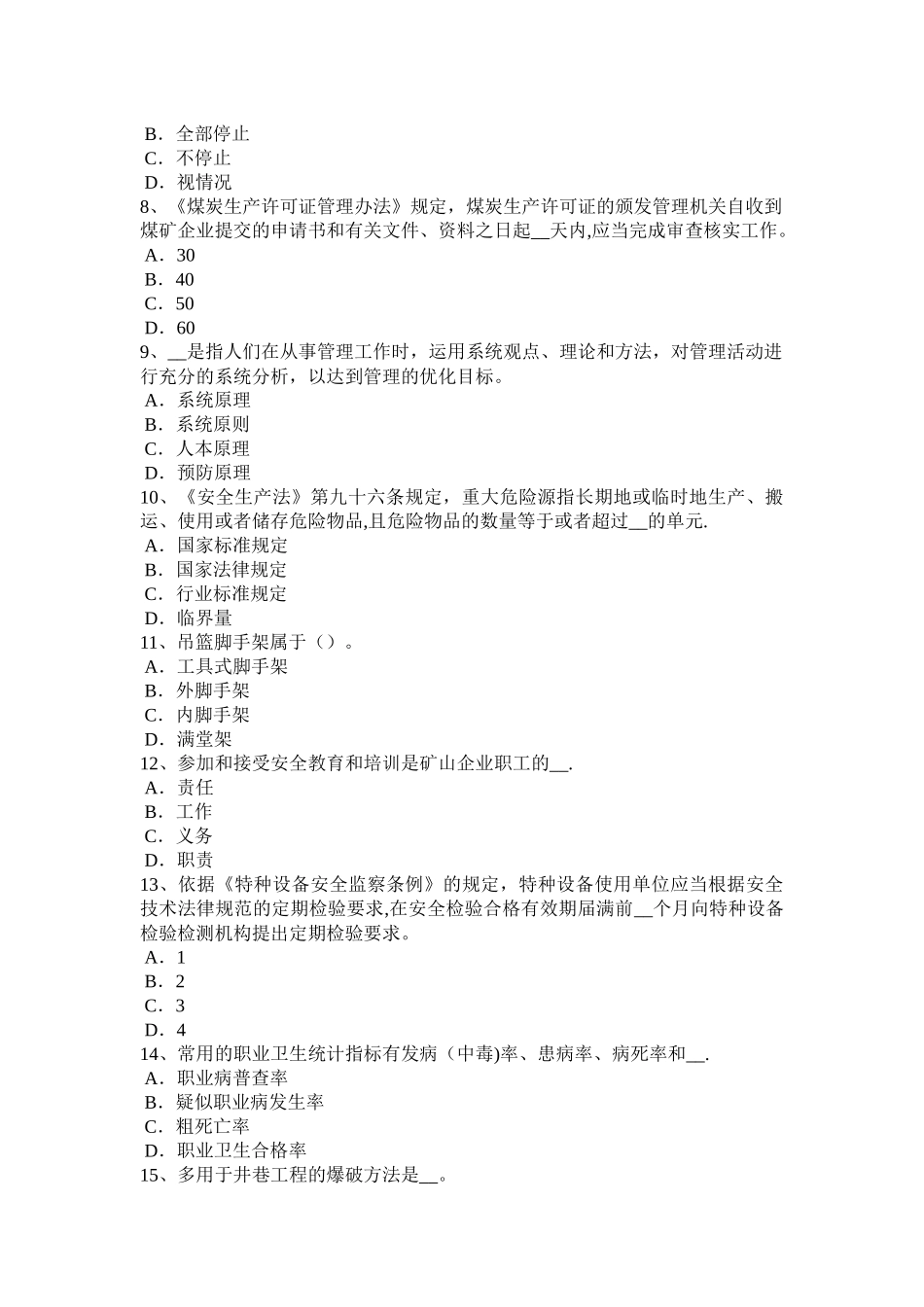 上半年浙江省安全工程师安全生产边通车边施工地段职安作业指导书试题_第2页