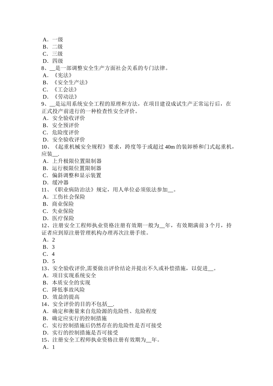 上半年浙江省安全工程师安全生产焦炉施工安全技术措施考试试题_第2页