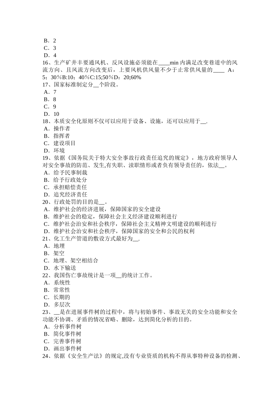 上半年浙江省安全工程师安全生产焦炉施工安全技术措施考试试题_第3页