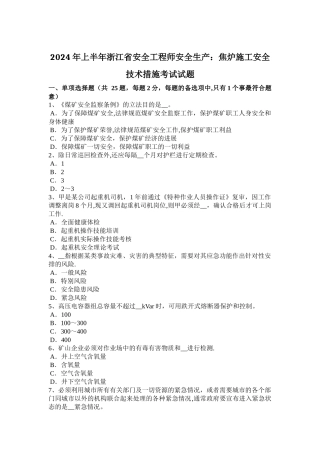 上半年浙江省安全工程师安全生产焦炉施工安全技术措施考试试题