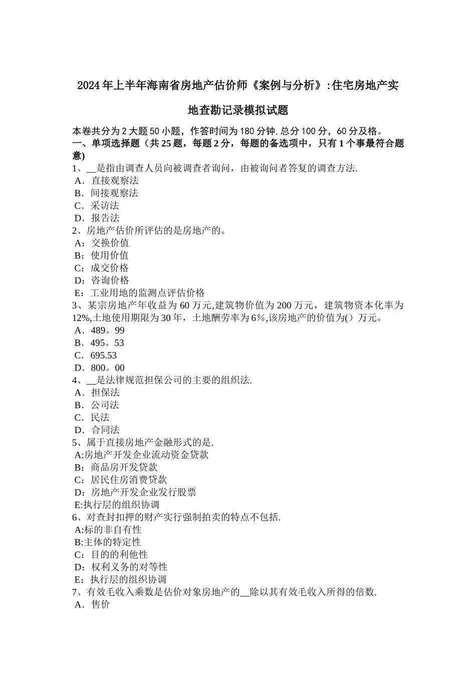 上半年海南省房地产估价师案例与分析住宅房地产实地查勘记录模拟试题_第1页