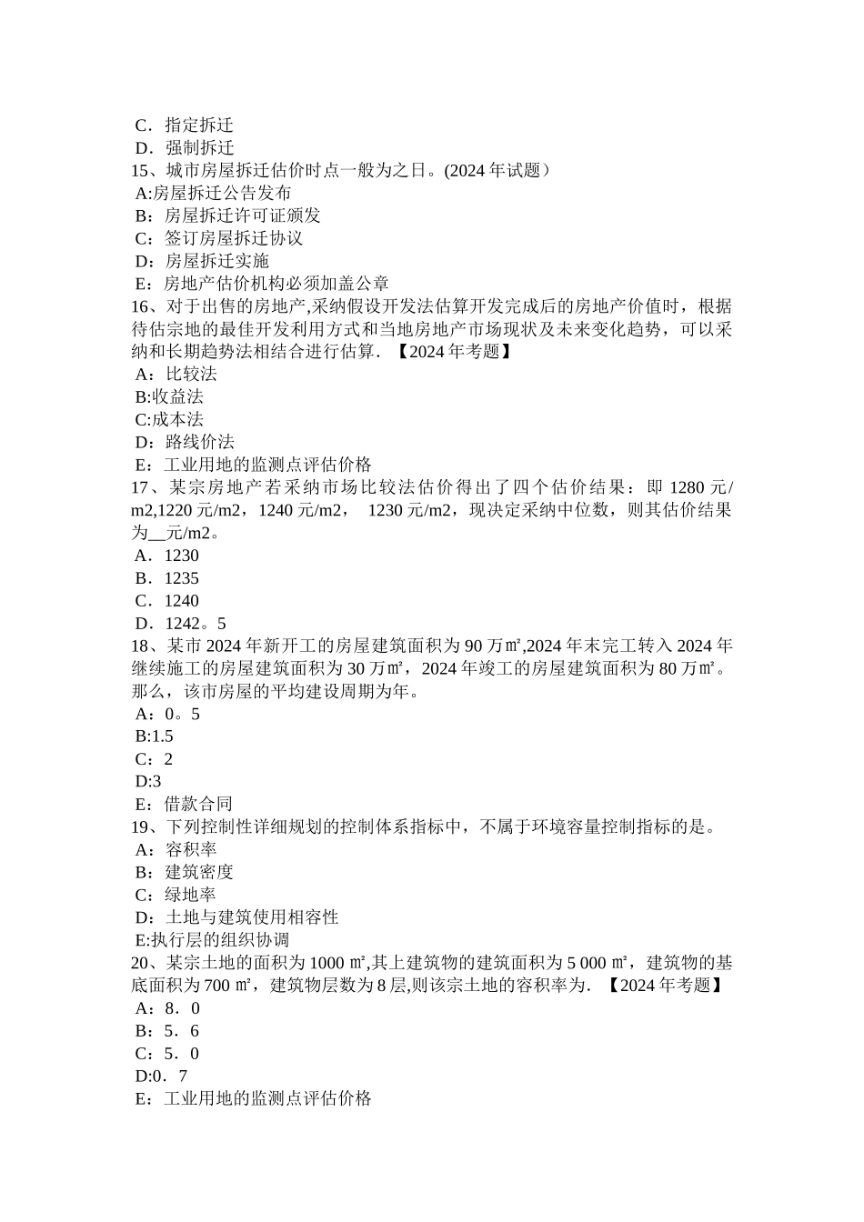 上半年海南省房地产估价师案例与分析住宅房地产实地查勘记录模拟试题_第3页