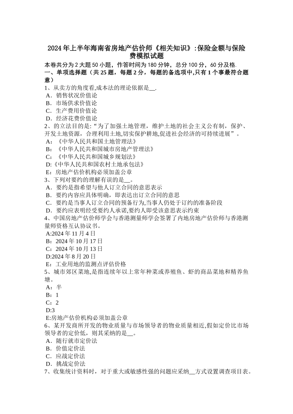 上半年海南省房地产估价师相关知识保险金额与保险费模拟试题_第1页