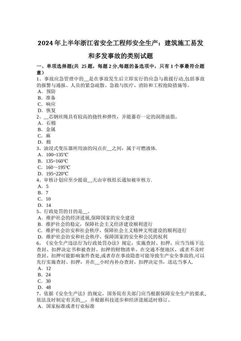 上半年浙江省安全工程师安全生产建筑施工易发和多发事故的类别试题_第1页