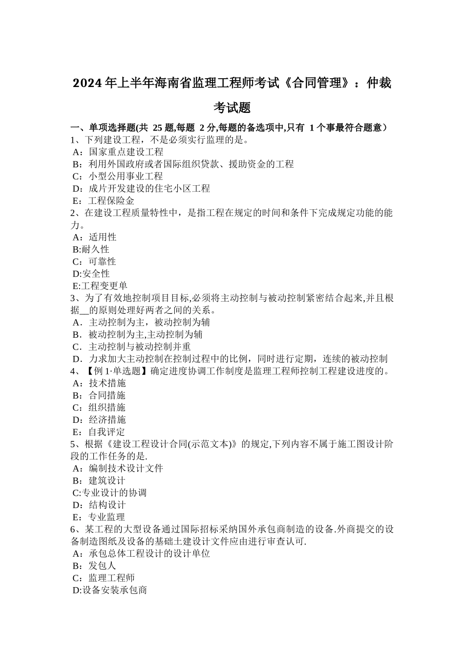 上半年海南省监理工程师考试合同管理仲裁考试题_第1页
