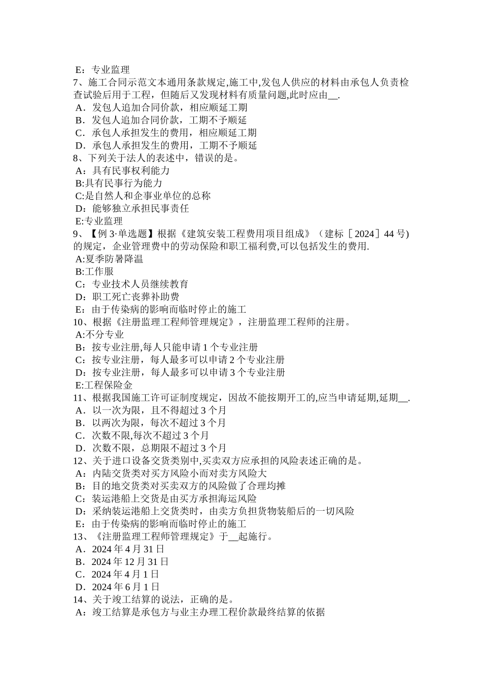 上半年海南省监理工程师考试合同管理仲裁考试题_第2页