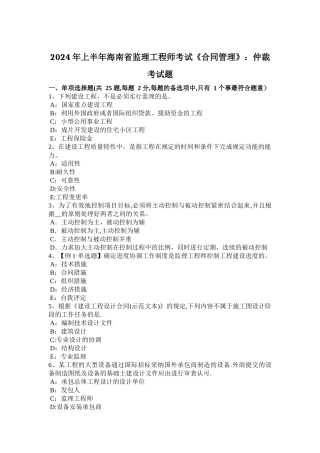 上半年海南省监理工程师考试合同管理仲裁考试题