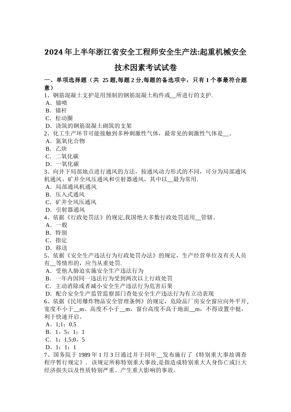 上半年浙江省安全工程师安全生产法起重机械安全技术因素考试试卷_第1页