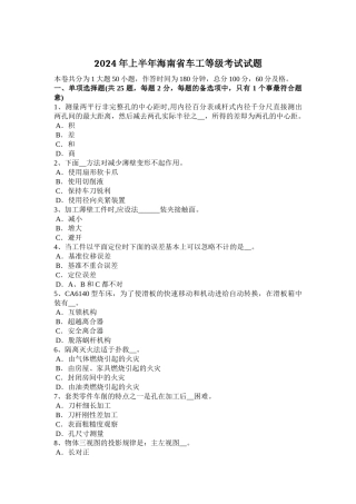 上半年海南省车工等级考试试题