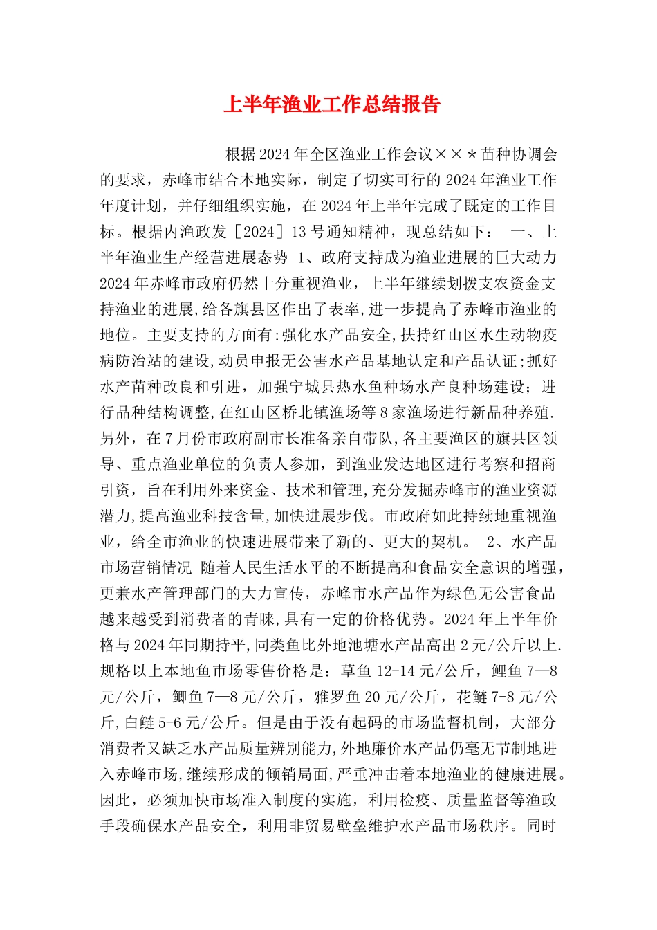 上半年渔业工作总结报告_第1页