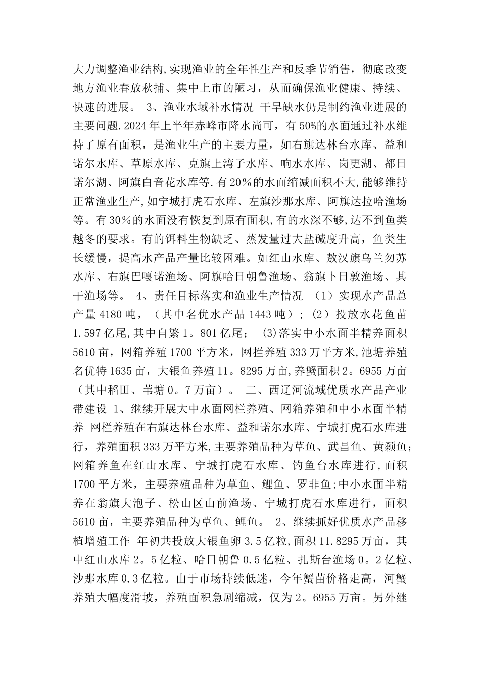 上半年渔业工作总结报告_第2页