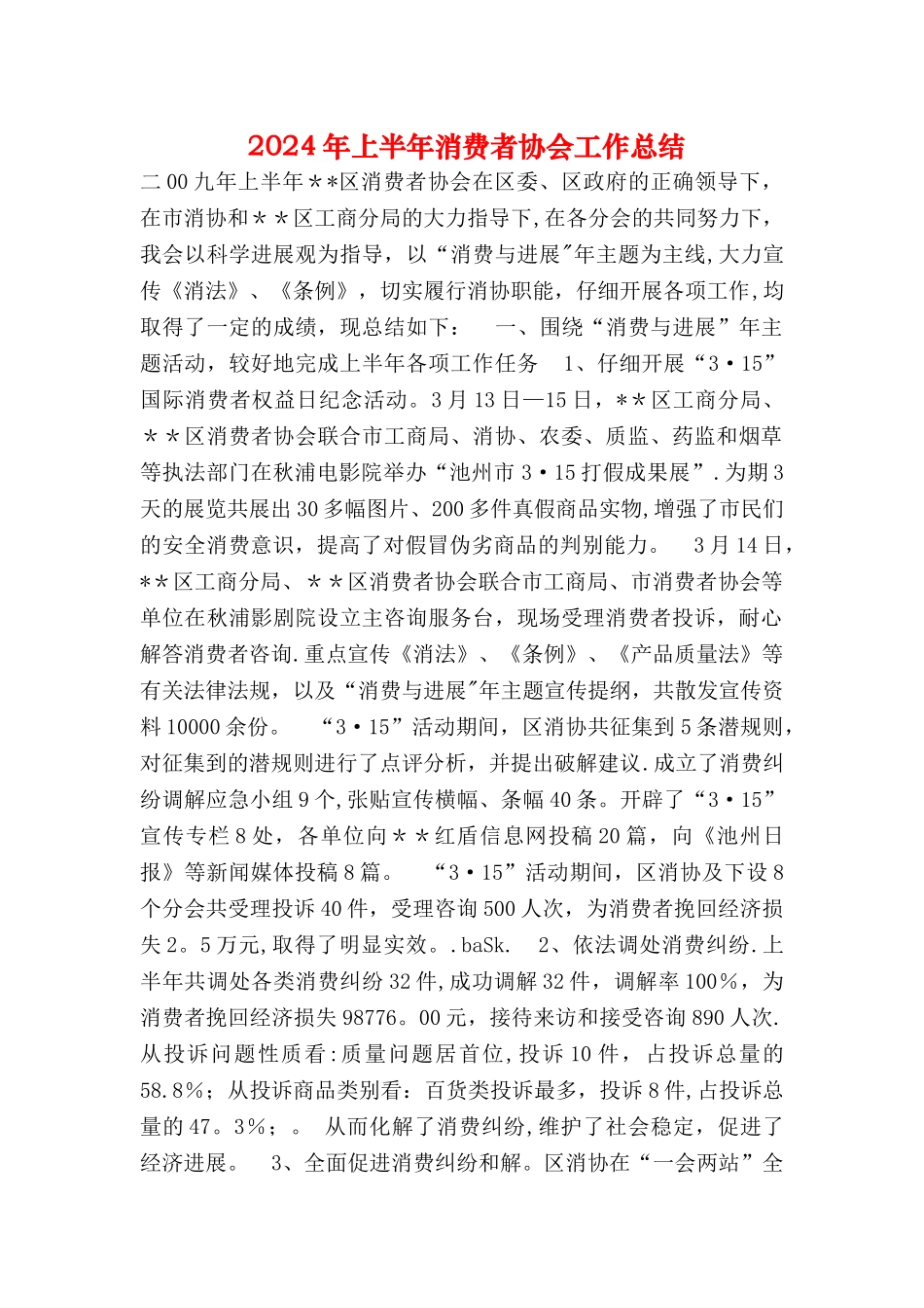 上半年消费者协会工作总结_第1页