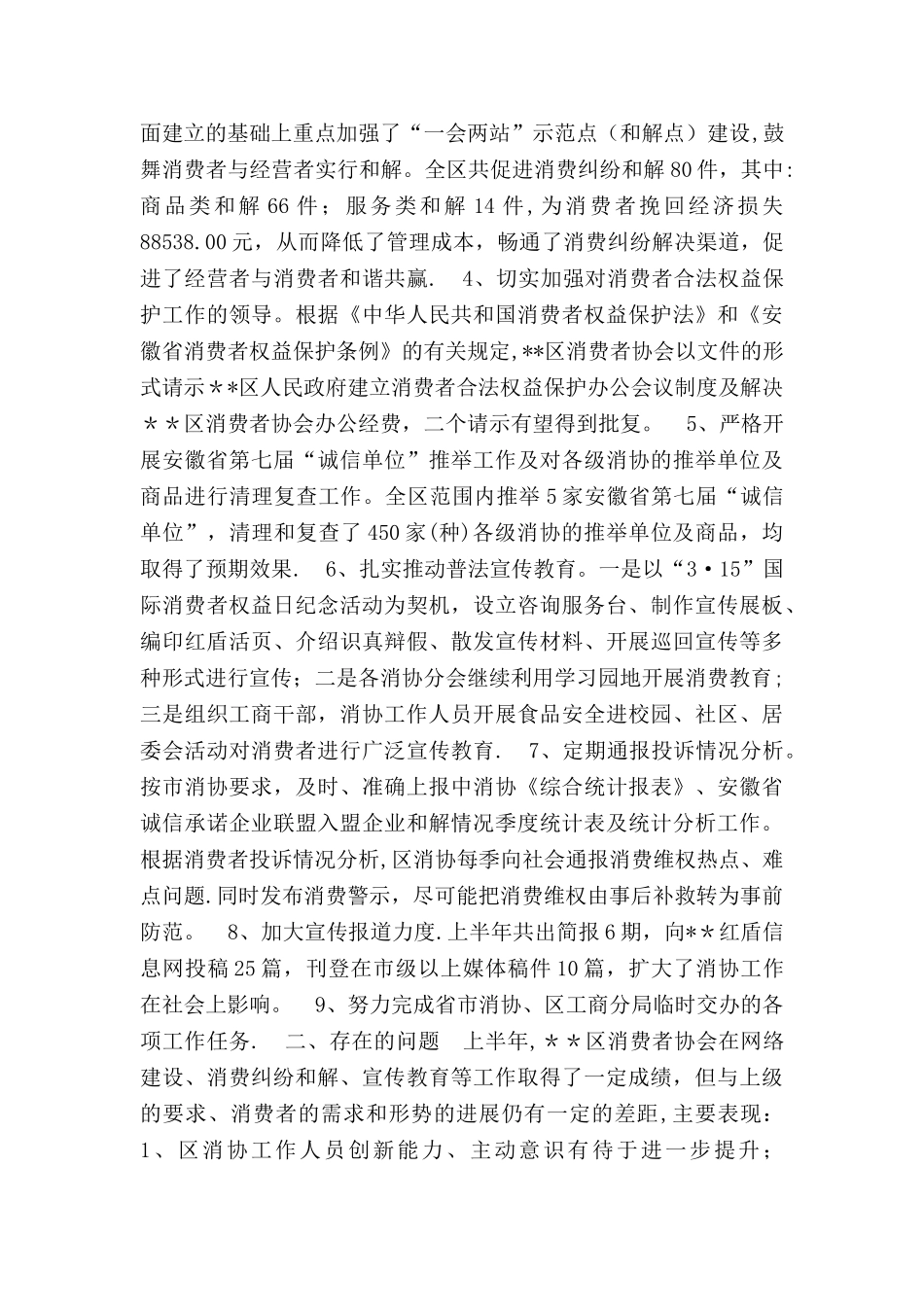 上半年消费者协会工作总结_第2页
