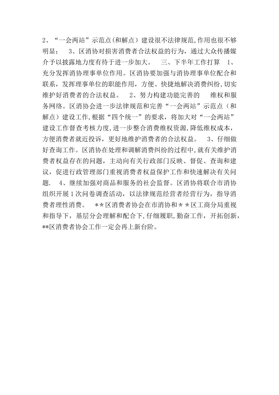 上半年消费者协会工作总结_第3页