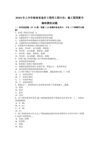 上半年海南省造价工程师工程计价施工图预算书编制模拟试题