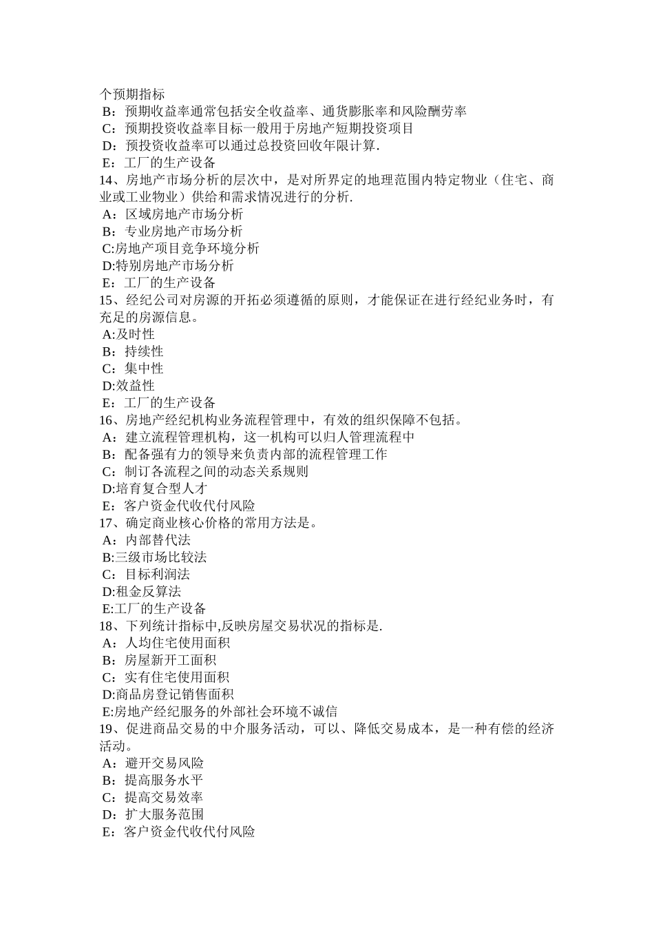 上半年海南省房地产经纪人维护相邻不动产安全考试题_第3页