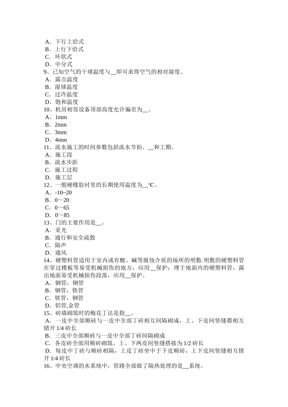 上半年海南省施工员考试岗位墙体考试试卷_第2页
