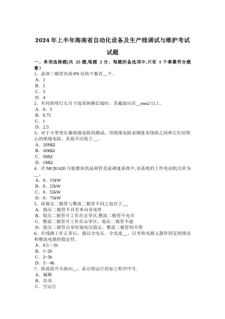 上半年海南省自动化设备及生产线调试与维护考试试题