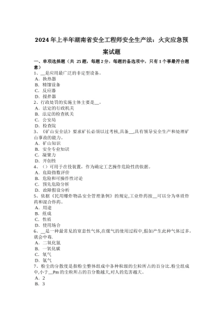 上半年湖南省安全工程师安全生产法火灾应急预案试题