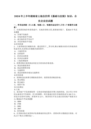上半年湖南省土地估价师基础与法规知识合伙企业法试题