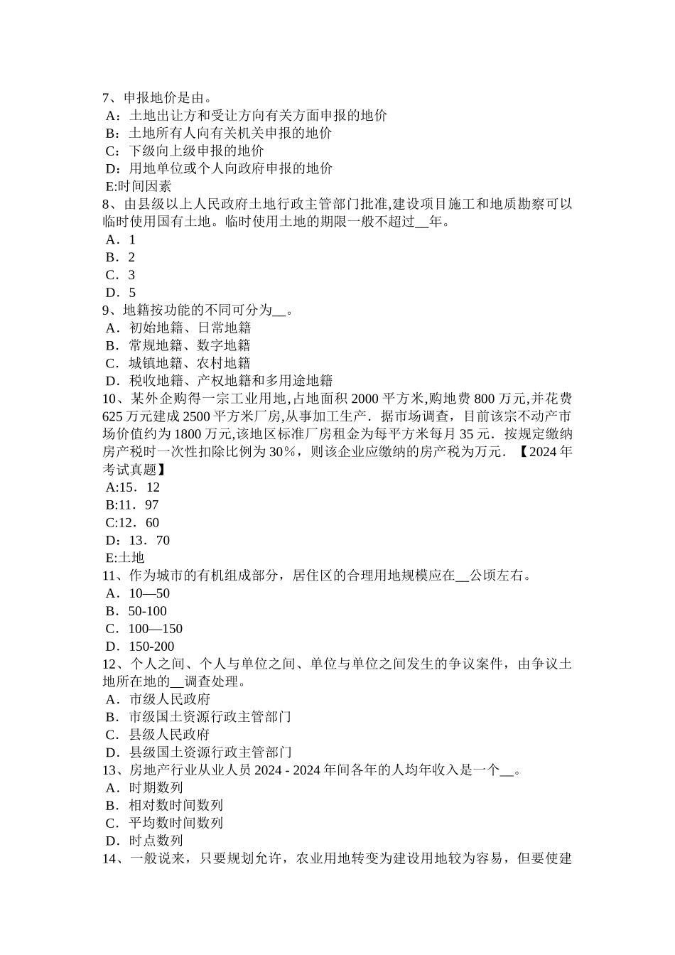 上半年湖南省土地估价师管理法规房地产开发用地考试题_第2页