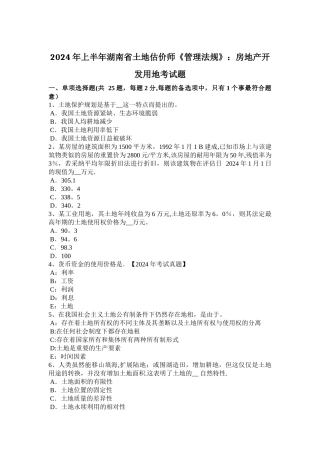 上半年湖南省土地估价师管理法规房地产开发用地考试题