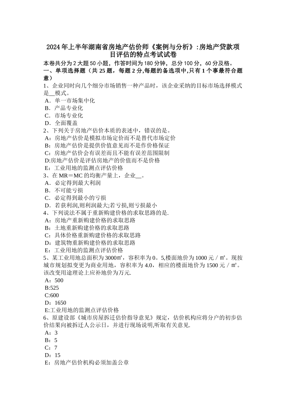 上半年湖南省房地产估价师案例与分析房地产贷款项目评估的特点考试试卷_第1页