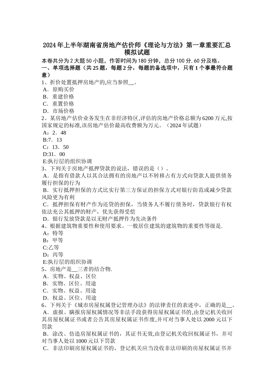 上半年湖南省房地产估价师理论与方法重要汇总模拟试题_第1页