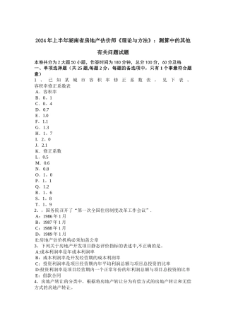 上半年湖南省房地产估价师理论与方法测算中的其他有关问题试题