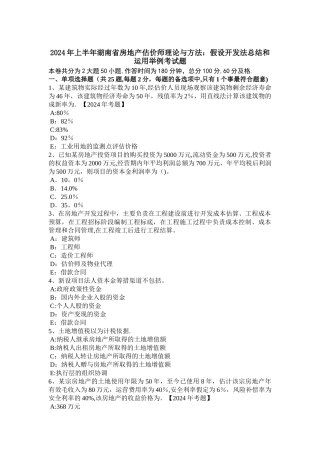 上半年湖南省房地产估价师理论与方法假设开发法总结和运用举例考试题