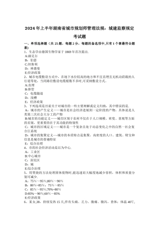 上半年湖南省城市规划师管理法规城建监察规定考试题